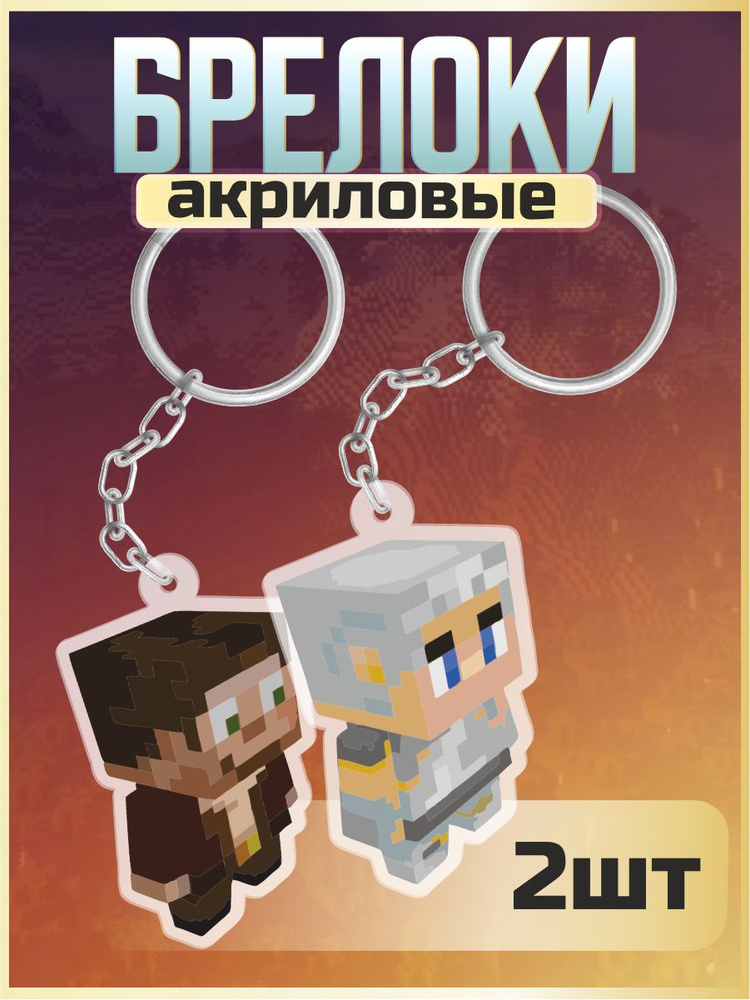Брелок для ключей на сумку Minecraft Hermitcraft Scar и Wels #1