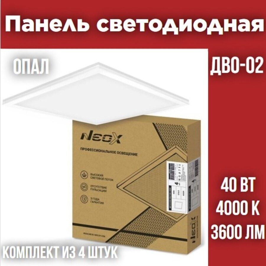 Панель светодиодная универсальная ДВО-02 4040-ОПАЛ 40Вт 230В 4000К 3600Лм 595х595х25 NEOX  #1