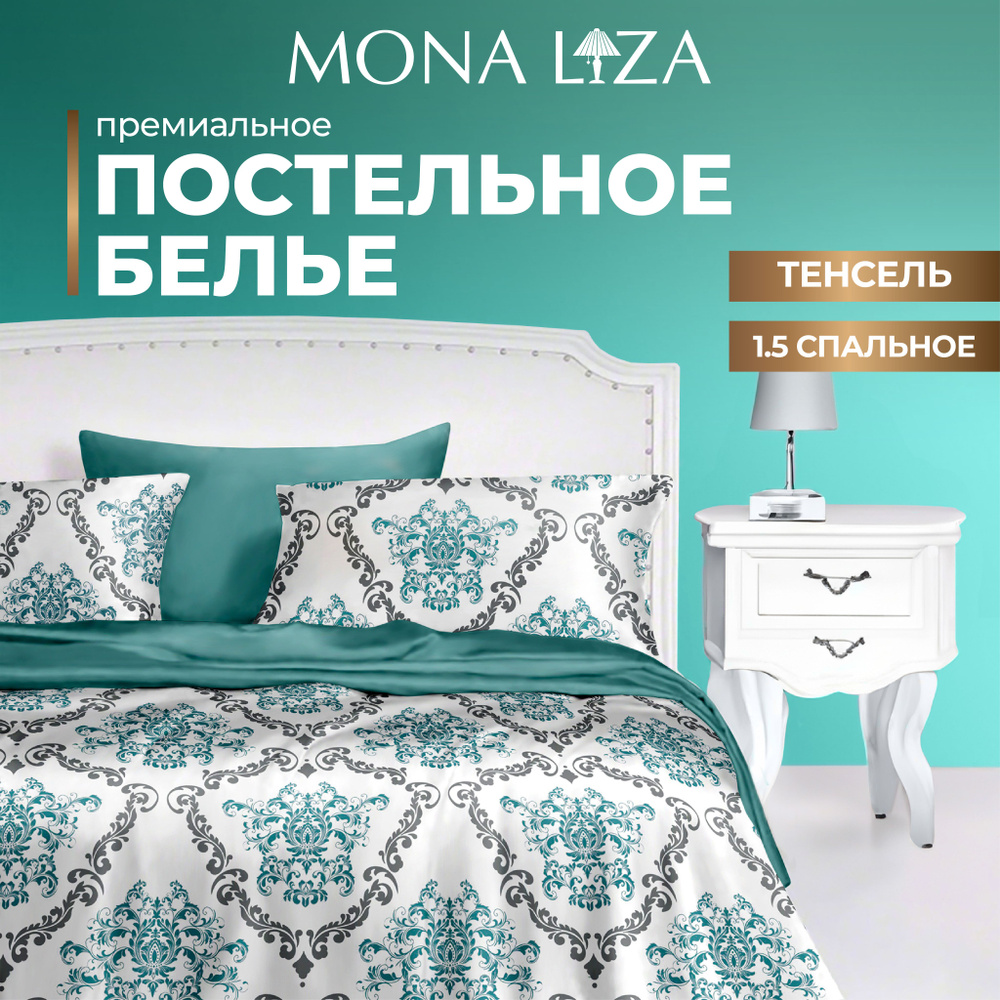 Комплект постельного белья 1,5 спальный Mona Liza "Premium Kate" из тенсель  #1