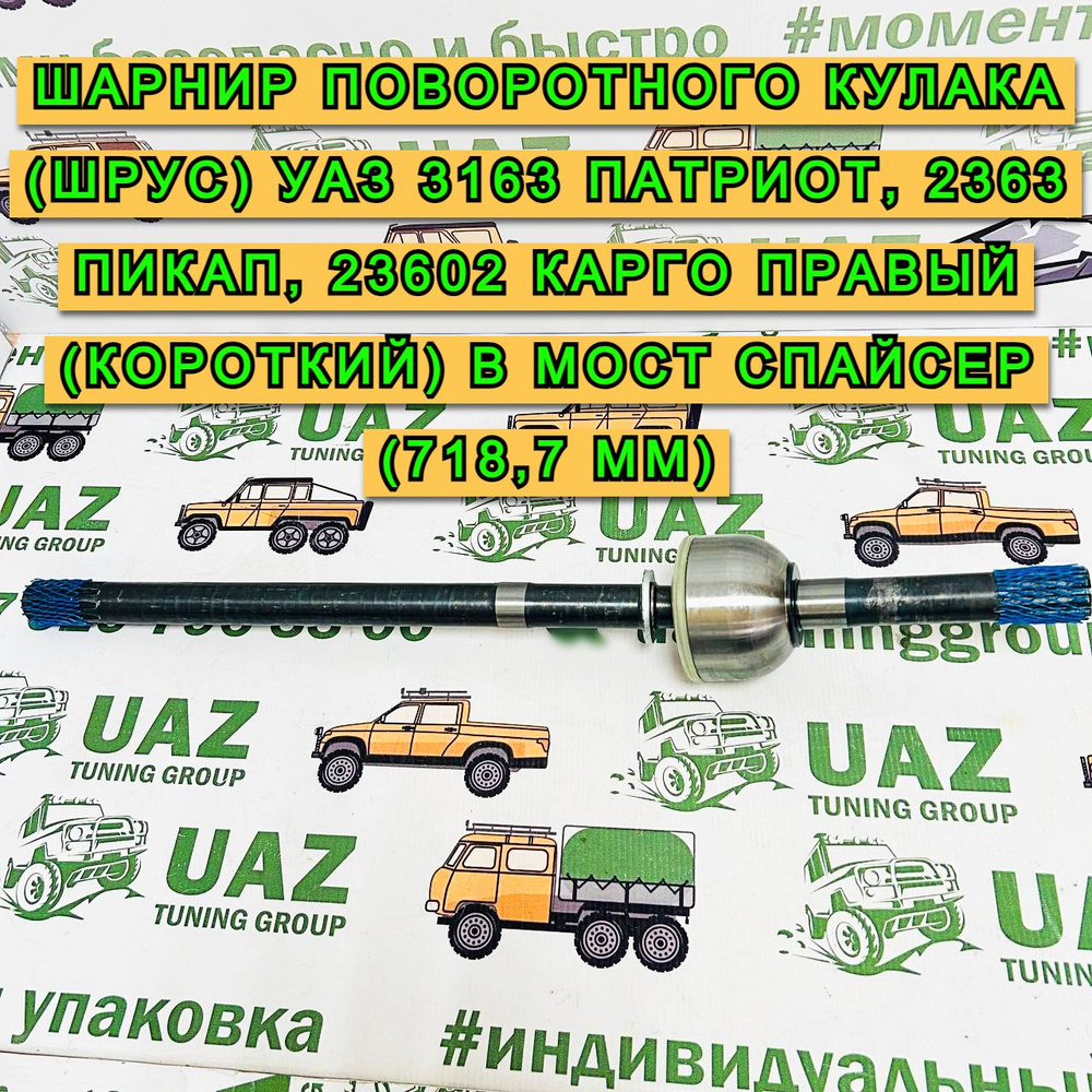 Шарнир поворотного кулака (ШРУС) УАЗ 3163 Патриот, 2363 Пикап, 23602 ...