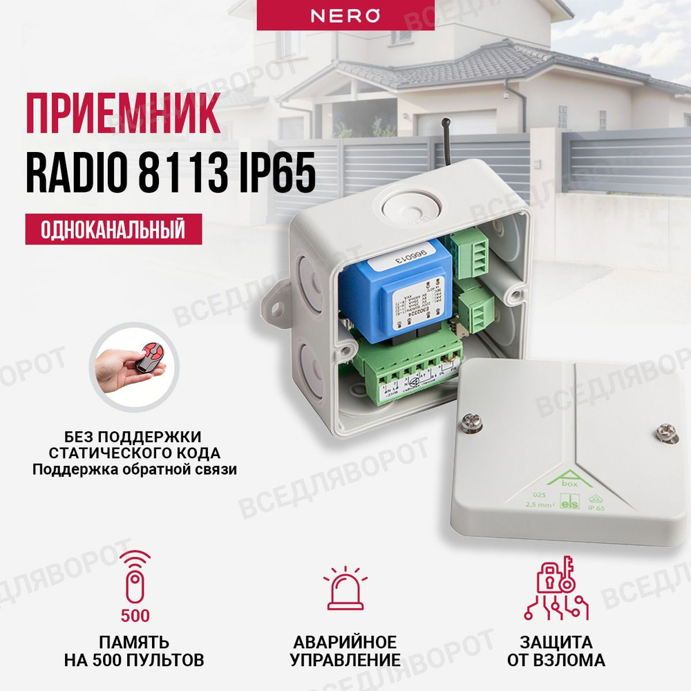 Радиоуправление Radio 8113 IP65 для автоматических жалюзи, рольставен, ворот, шлагбаумов  #1