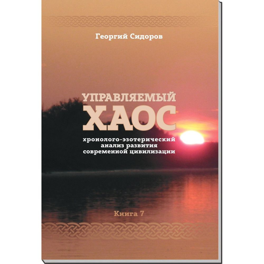 Управляемый хаос. Книга 7 хэарсц | Сидоров Георгий Алексеевич  #1