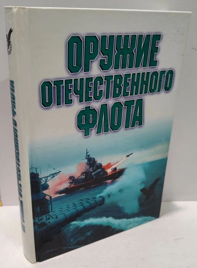 Оружие отечественного флота. 1945 - 2000 гг. | Широкорад Александр Борисович  #1