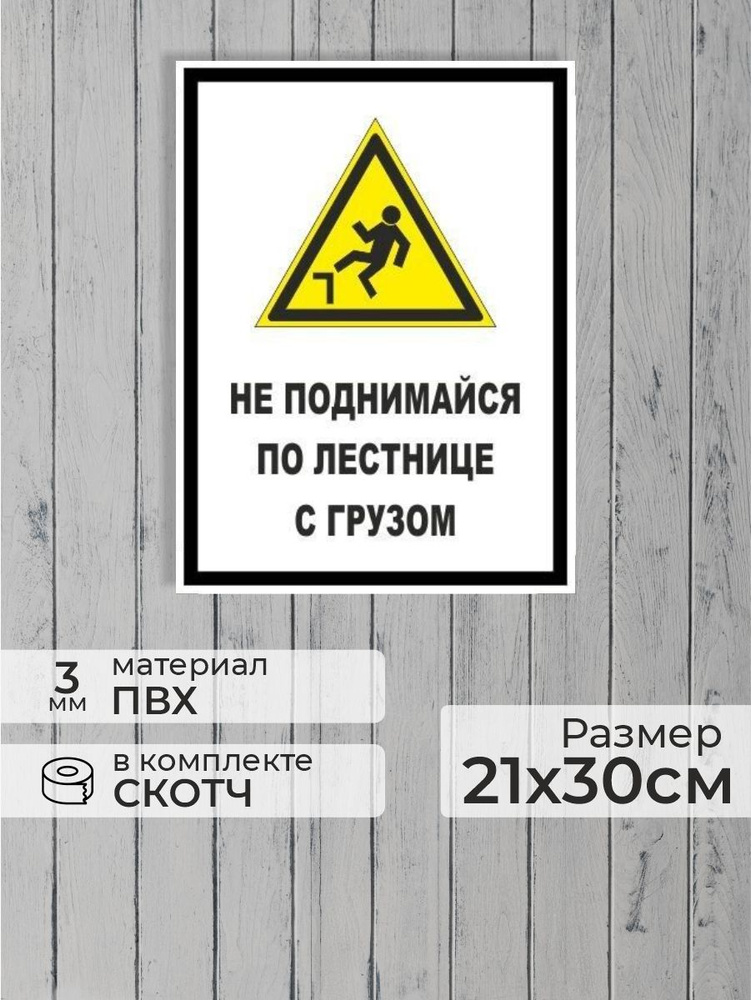 Табличка "Не поднимайся по лестнице с грузом" А4 (30х21см) #1
