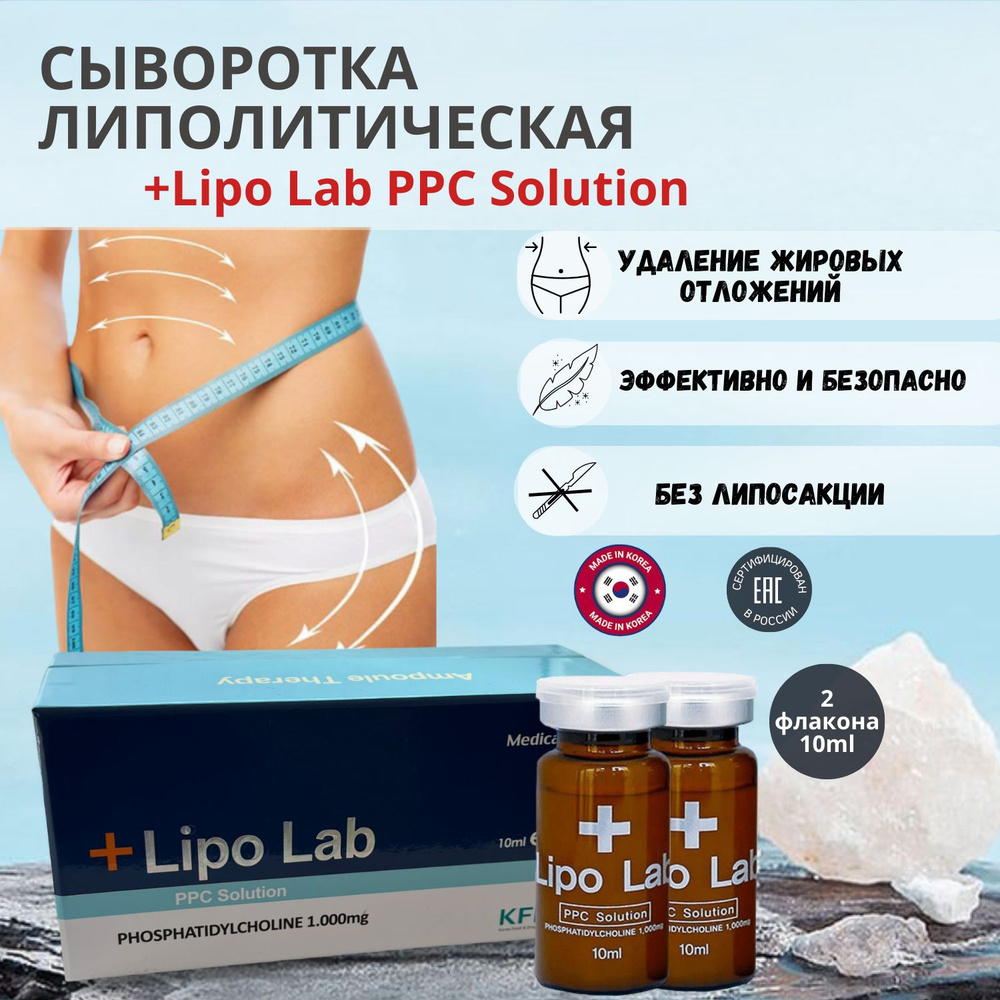 Сыворотка Липо Лаб Lipo Lab для лица и тела антицеллюлитная 2 шт  #1