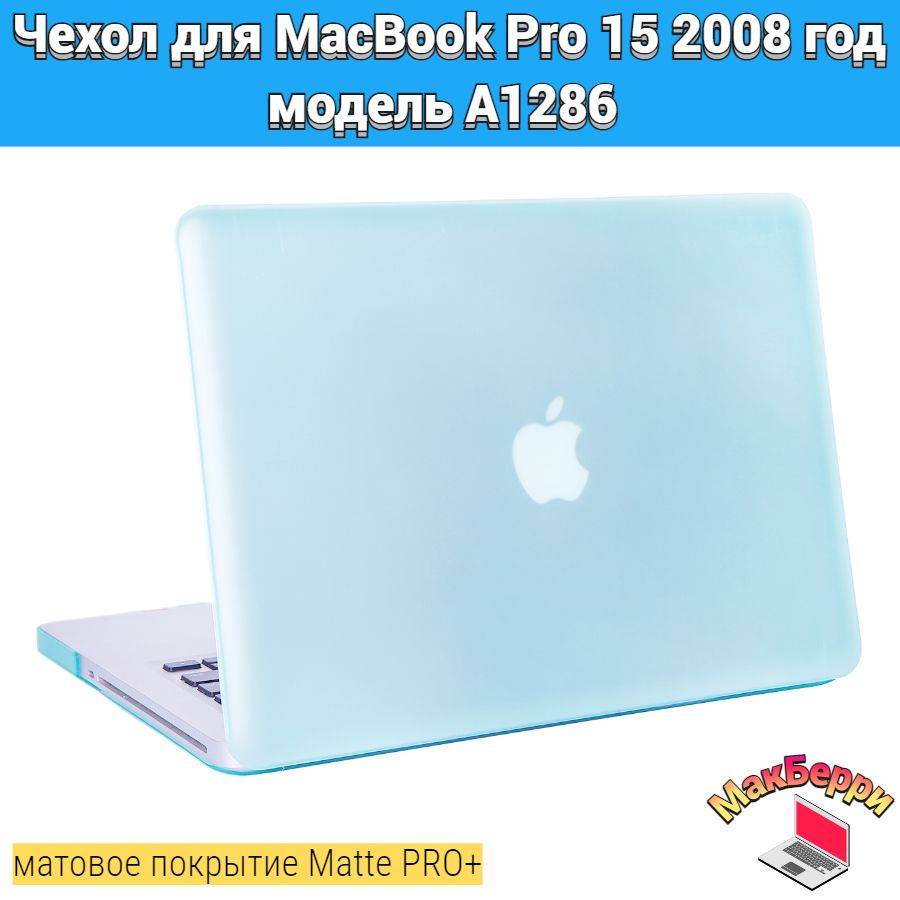 Чехол накладка кейс для Apple MacBook Pro 15 2008 год модель A1286 покрытие матовый Matte Soft Touch #1