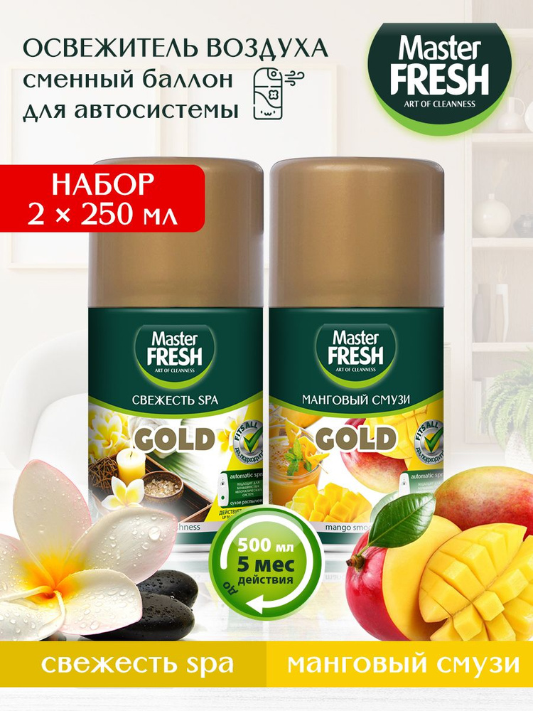 Набор освежителей воздуха Master FRESH 250мл GOLD Манговый смузи+Свежесть SPA  #1