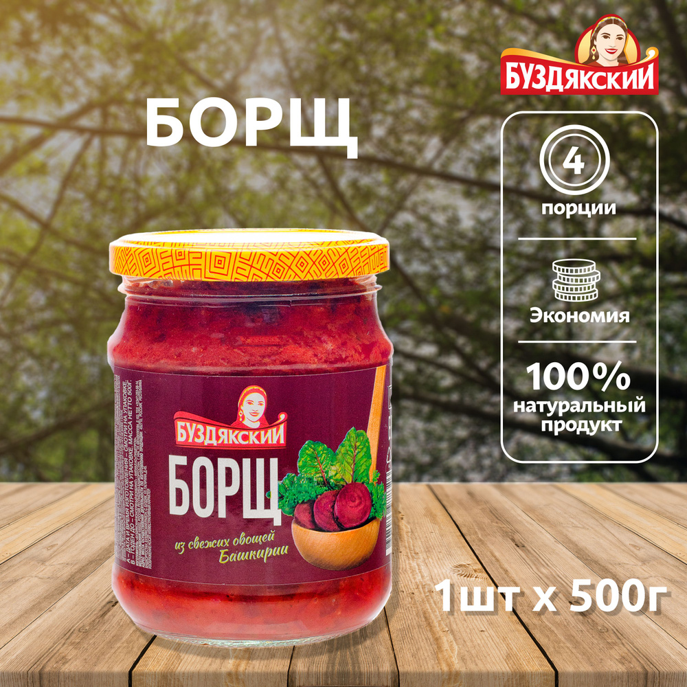 Готовый суп Борщ из свежих овощей Буздякский - 1шт x 500г #1