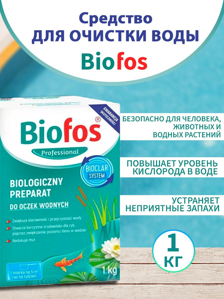 Biofos Professional Средство для очистки водоемов #1