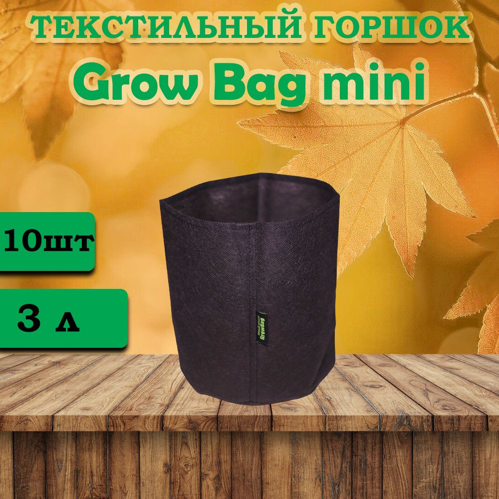 Текстильный горшок для цветов Grow Bag 3л -10 штук #1