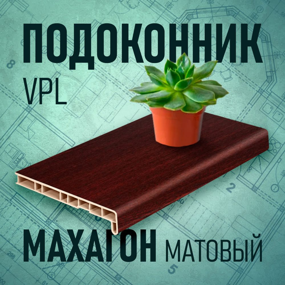 Подоконник VPL, махагон, 450 х 1700 мм #1