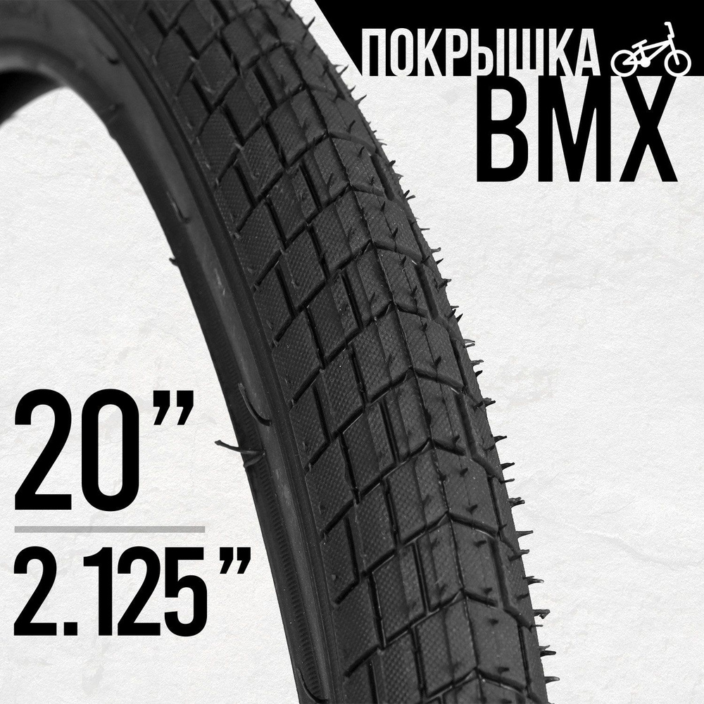 Покрышка для велосипеда BMX Burning 20x2.125" #1