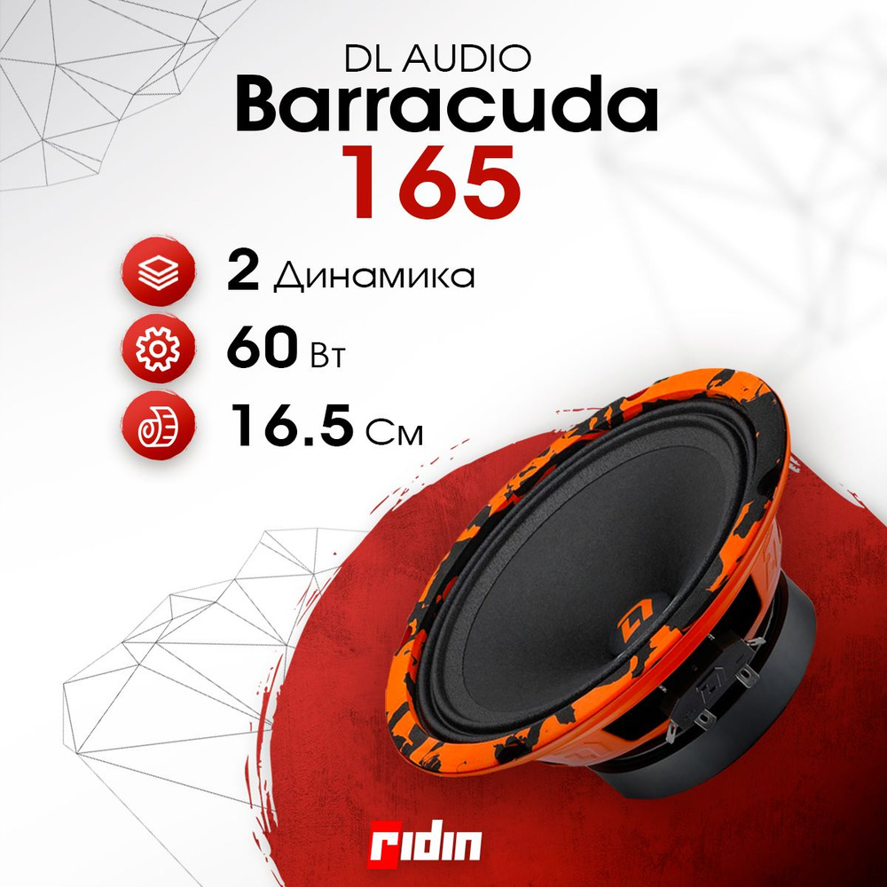 DL Audio Колонки для автомобиля Barracuda, 16.5 см (6.5 дюйм.) #1