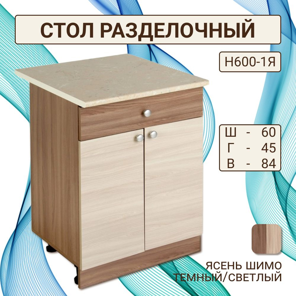 Стол разделочный с ящиком, шириной 60 см, ясень шимо, 60х45х84 см  #1