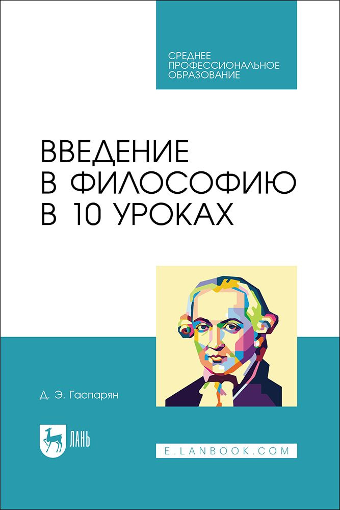 Введение в философию в 10 уроках. Учебник для СПО | Гаспарян Диана Эдиковна  #1