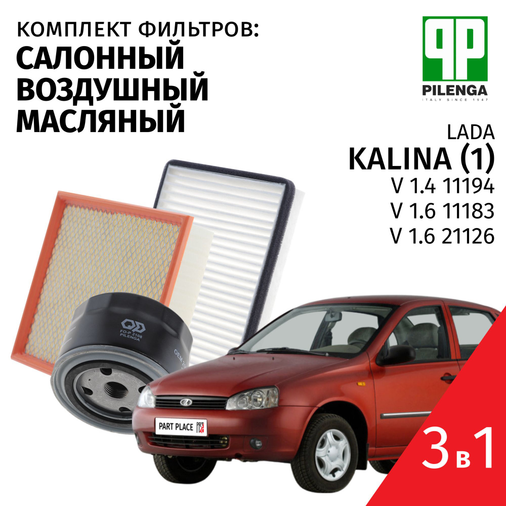 Комплект фильтров LADA Kalina(1) V 1.4 1.6 / Лада Каалина 2004 2005 2006 2007 2008 2009 2010 2011 2012 #1