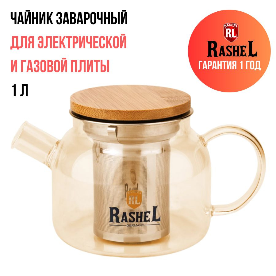 Чайник заварочный 1 л стеклянный с фильтром Rashel для чая, травяных напитков, моросов, компотов  #1