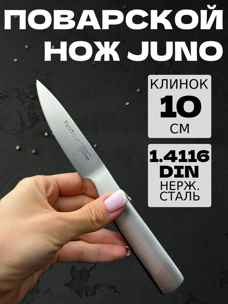 Кухонный Нож TuoTown "Коренчатый" (серия Juno, модель: 244012) 10 см (поварской Paring), рукоять нерж. #1