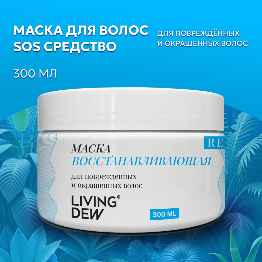 Восстанавливающая маска LIVING DEW для поврежденных и окрашенных волос, 300 мл  #1