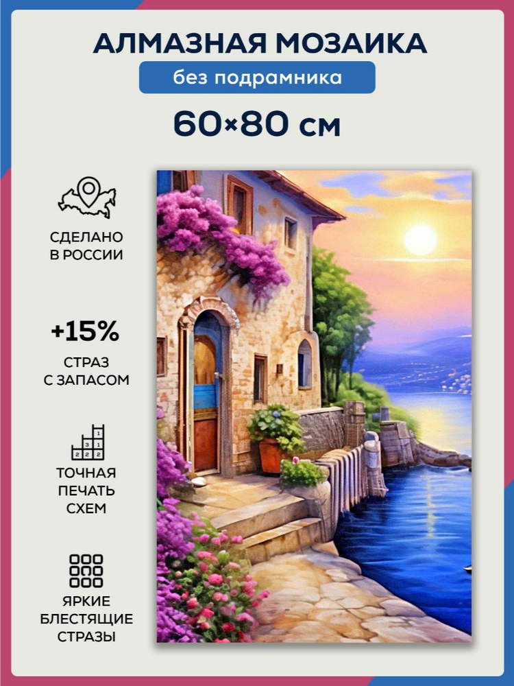 Алмазная мозаика 60x80 Домик на берегу моря без подрамника  #1