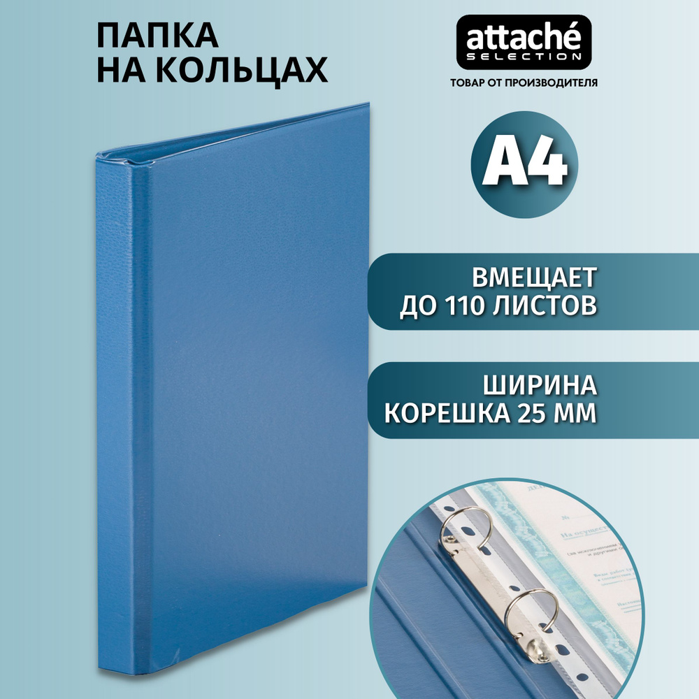 Папка на 4-х кольцах Attache Selection для документов, тетрадей, картон, A4, толщина 1.75 мм  #1