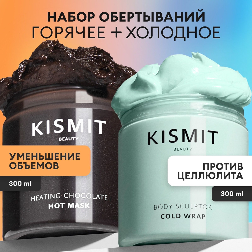 Kismit Beauty Набор антицеллюлитный холодного и горячего обертывания для похудения, 2 шт по 300 мл  #1