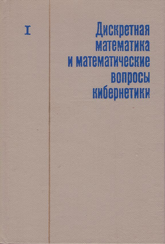 Дискретная математика и математические вопросы кибернетики. Том 1 | Яблонский Сергей Владимирович, Журавлев #1