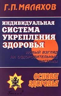 Индивидуальная система укрепления здоровья (новый взгляд на оздоровительные системы) | Малахов Геннадий #1