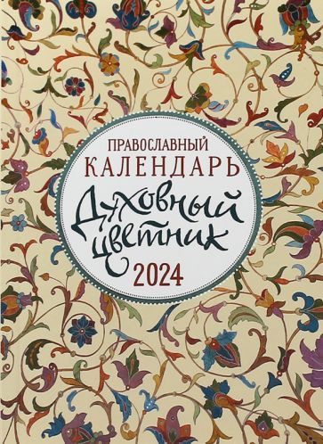 Календарь православный на 2024 год Духовный цветник #1