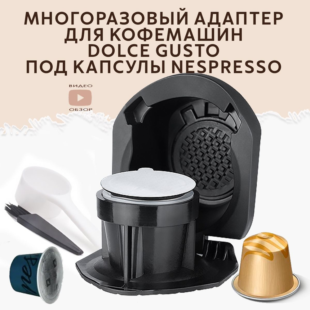 адаптер многоразовый Dolce Gusto для капсул Nespresso к кофемашинам Дольче Густо  #1