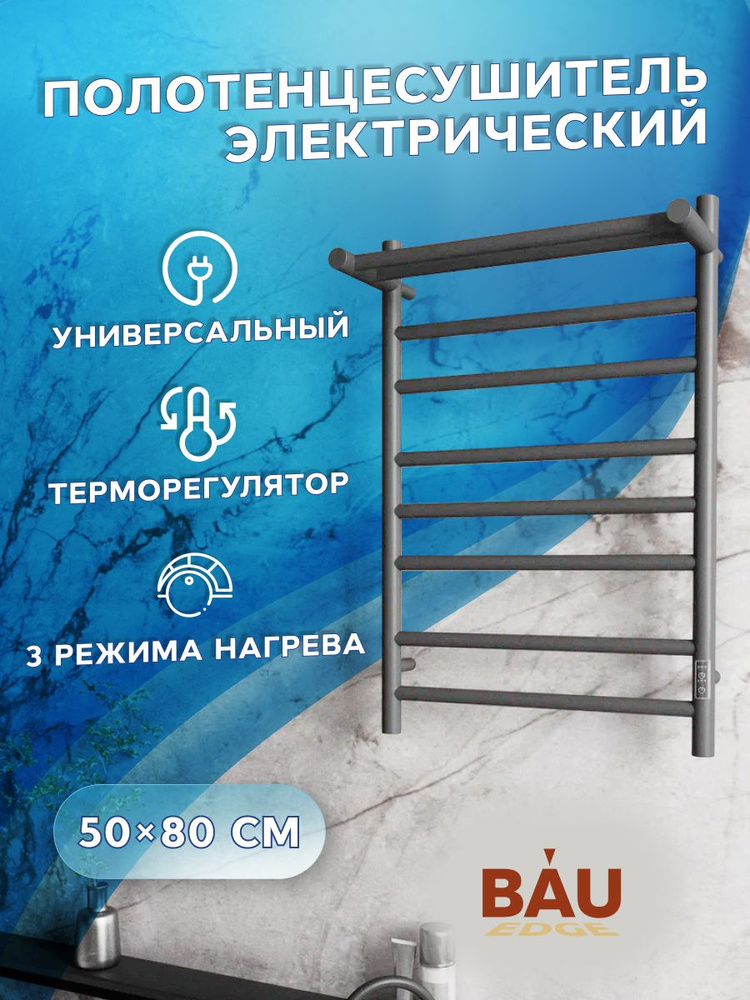 Полотенцесушитель электрический с полкой BAU Stil Shelf Gun Grey 50х80, 7 планок, универсальный, темно-серый #1