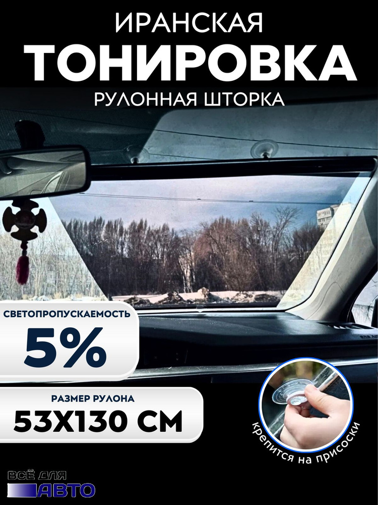 Nova Bright Шторка солнцезащитная 53 см, затемнение: 95% #1