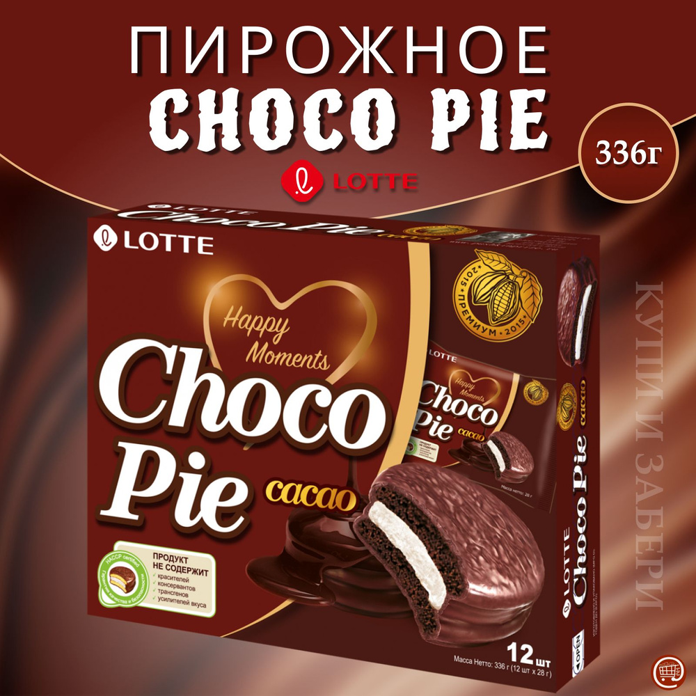 Пирожное ЛОТТЕ Чоко Пай Шоколадный 336 гр., LOTTE Choco Pie Cacao, печенье прослоенное глазированное, #1