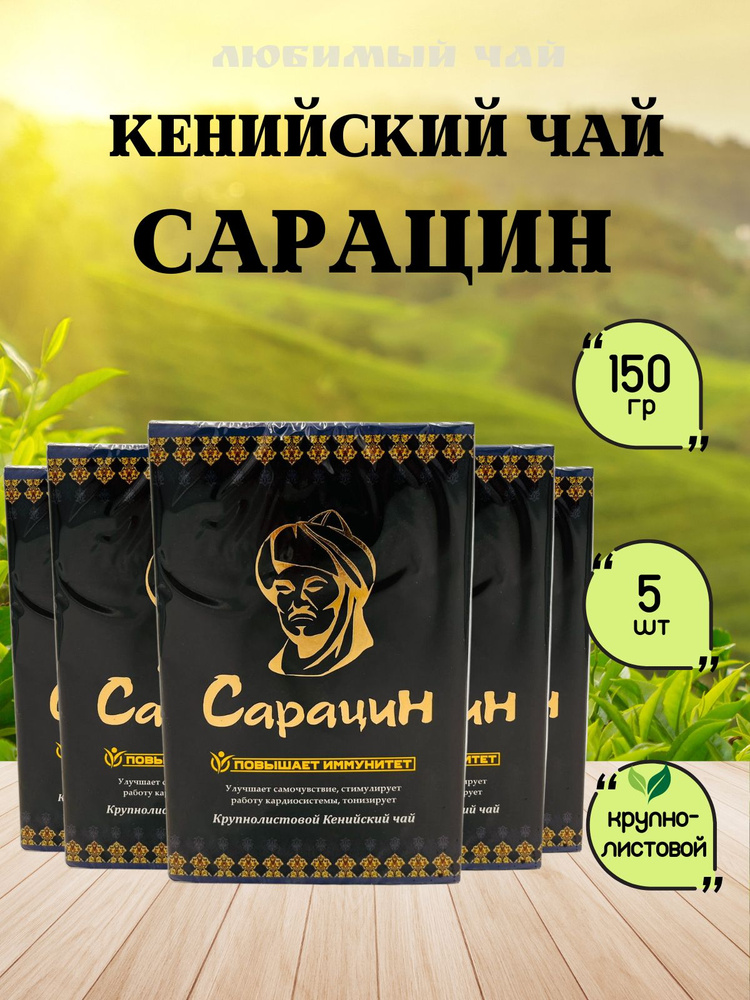 Чай черный крупнолистовой кенийский Сарацин 150гр 5шт #1