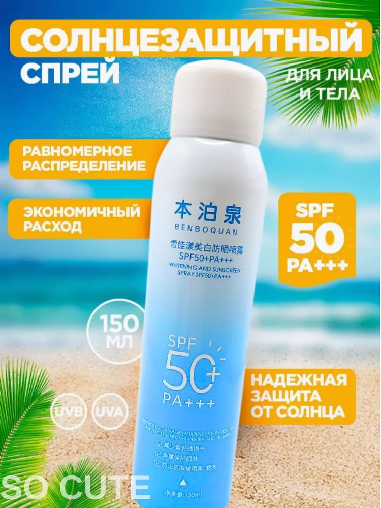 Солнцезащитный крем спрей отбеливающий SPF 50 PA+++ #1