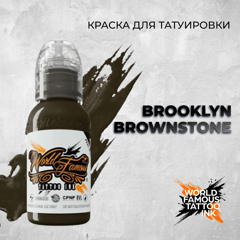 World Famous Tattoo Ink "Brooklyn Brownstone" 15мл. Краска для тату и перманента  #1