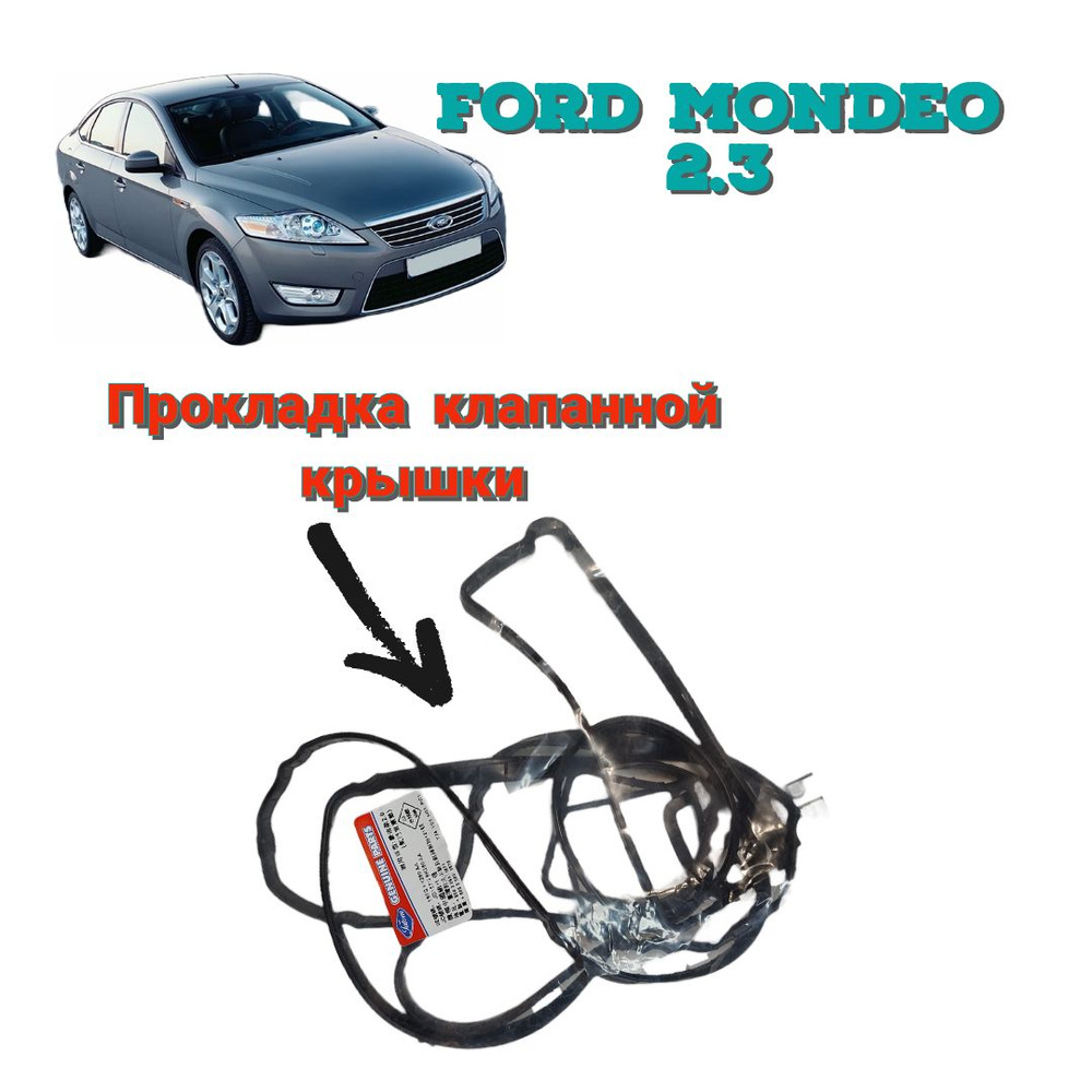 Прокладка клапанной крышки Ford Mondeo 4 1.8-2.0-2.3 Литра Мазда 3/6  #1