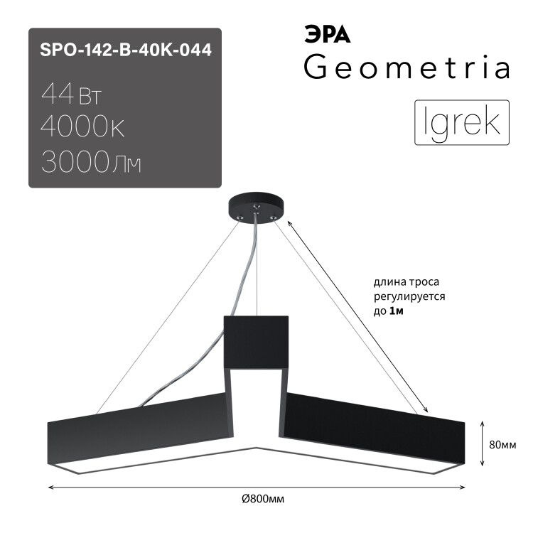 Светильник подвесной (LED) 44Вт 4000К 3000лм IP40 игрик 800х800х80 чёрный Geometria Igrek ЭРА  #1
