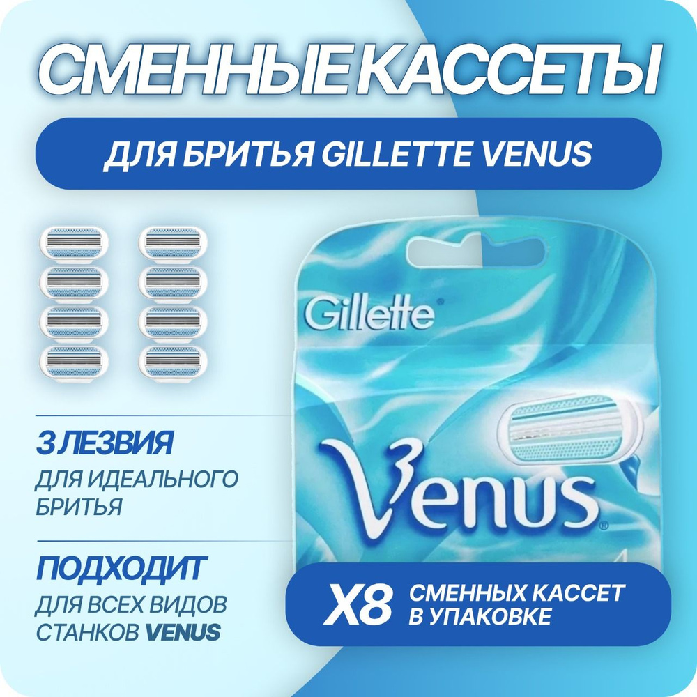 Cменные кассеты для женского бритвенного станка Gillette Venus 8 шт  #1