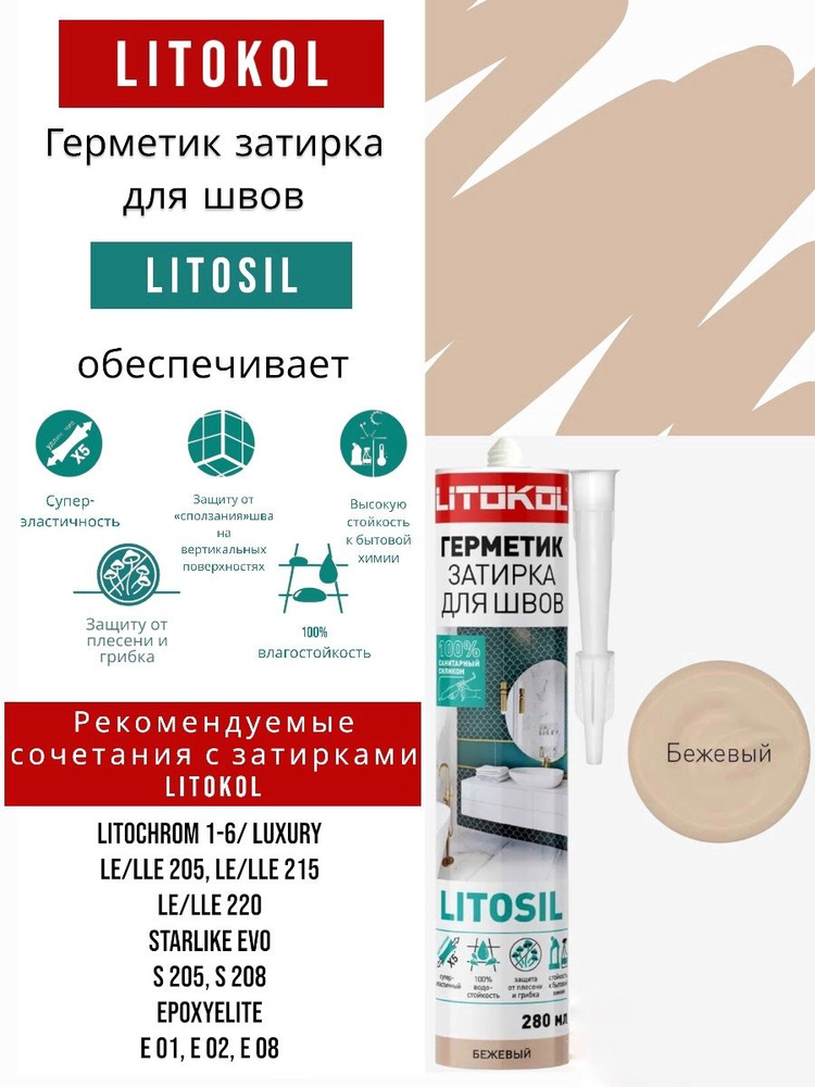 Герметик-затирка санитарный силиконовый Бежевый LITOKOL LITOSIL 280 мл  #1