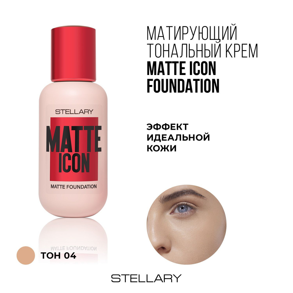 Матирующий Тональный крем Stellary  MATTE ICON FOUNDATION тон 04 #1