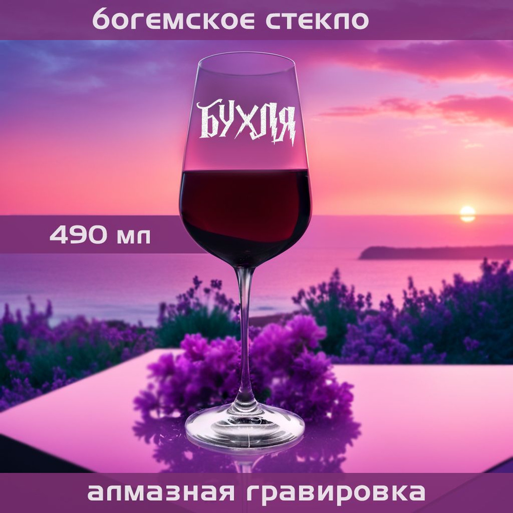 WINELOVEMSK Бокал для белого вина, для красного вина "Бухля", 400 мл, 1 шт  #1
