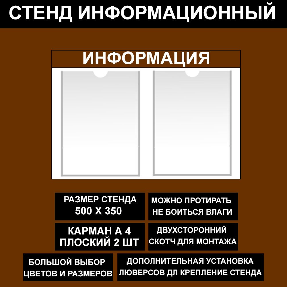 Стенд информационный коричневый , 500х350 мм., 2 кармана А4 (доска информационная, уголок покупателя) #1