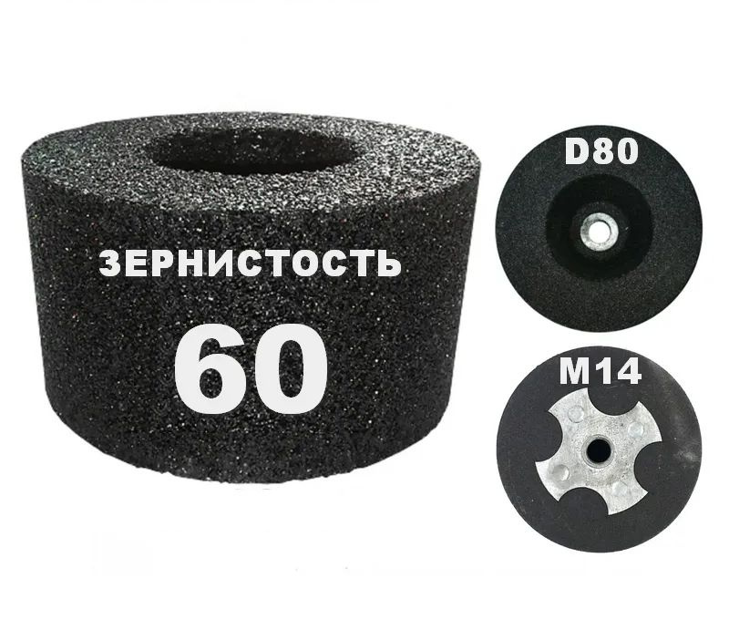 Чашка абразивная цилиндрическая 80х50хМ14 №60 #1