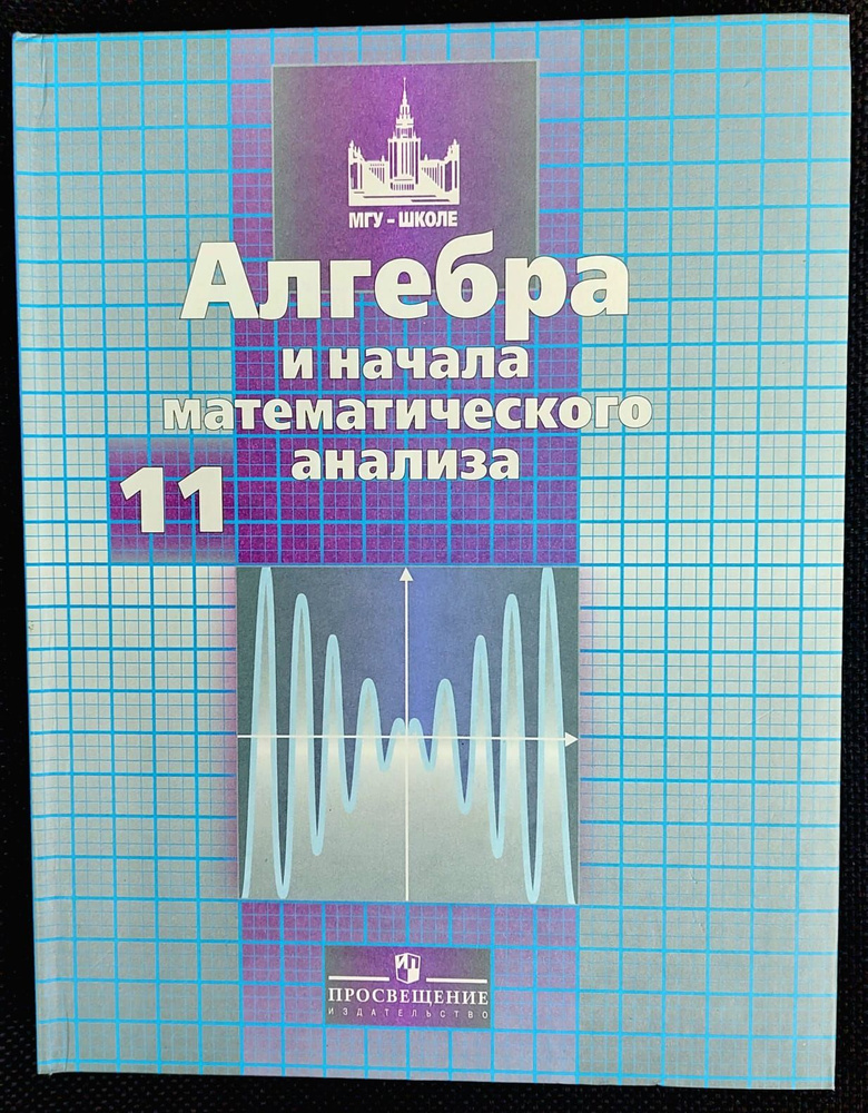 Алгебра и начало математического анализа. 11 класс. Учебник | Никольский С. М.  #1