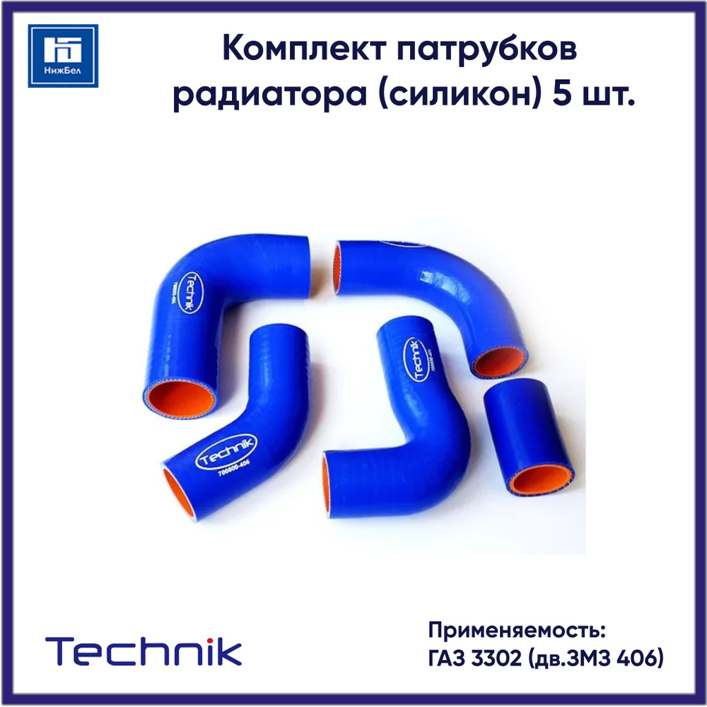 Комплект патрубков радиатора (силикон) для ГАЗ 3302 дв.ЗМЗ 406 (5 шт.) TECHNIK 33021303000  #1