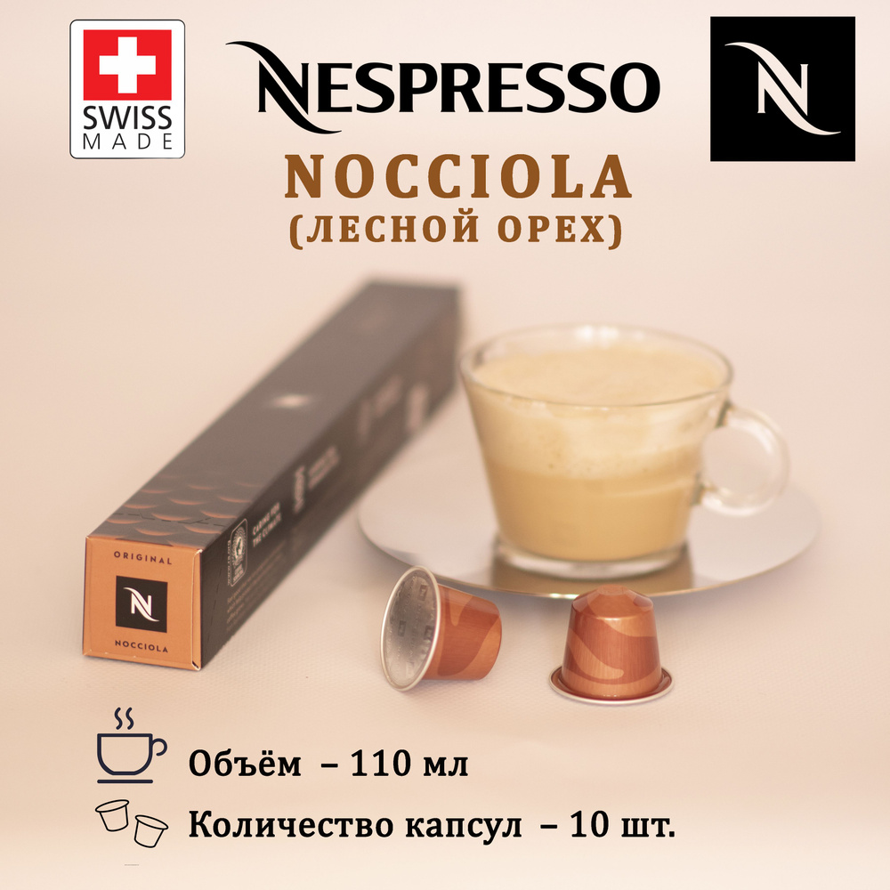 Кофе в капсулах Nespresso Nocciola, упаковка 10 шт #1