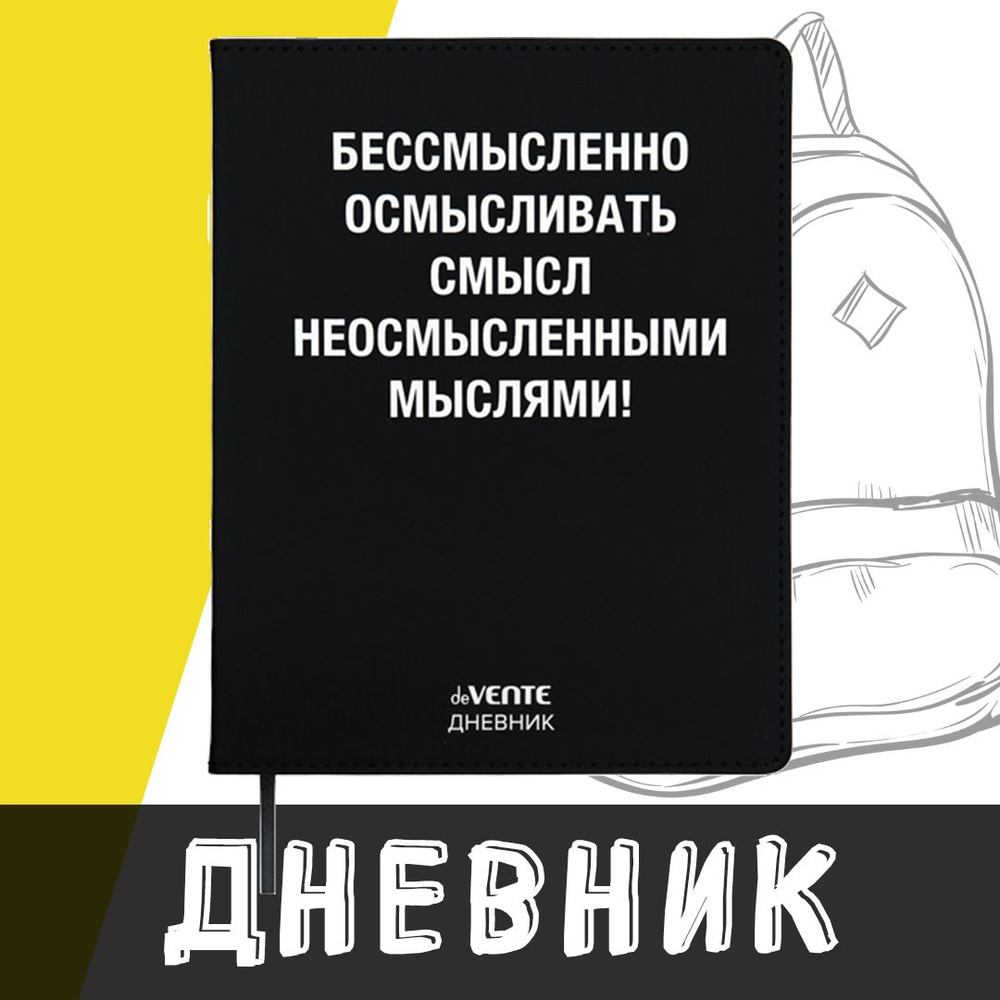 deVente, Дневник школьный "Бес смысленно...", твердая обложка из искусственной кожи с поролоном  #1