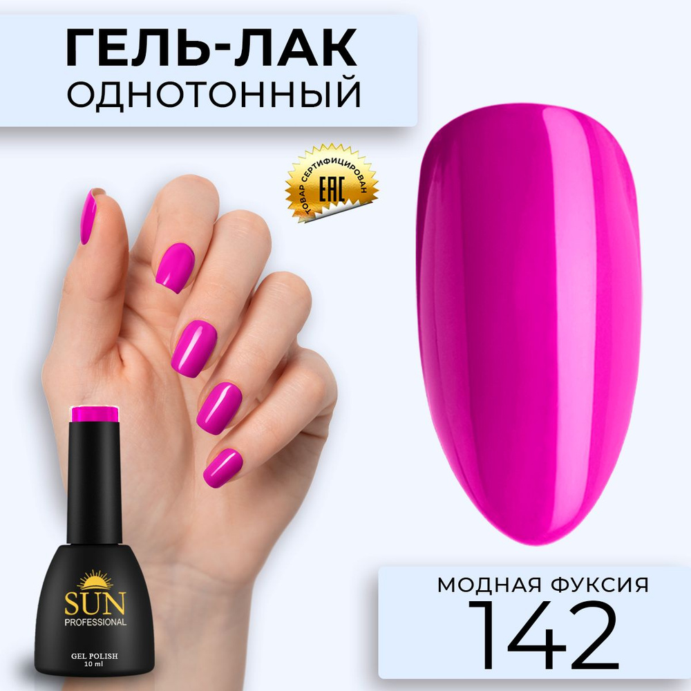 Гель лак для ногтей - 10 ml - SUN Professional цветной Фуксия №142 Модная Фуксия  #1