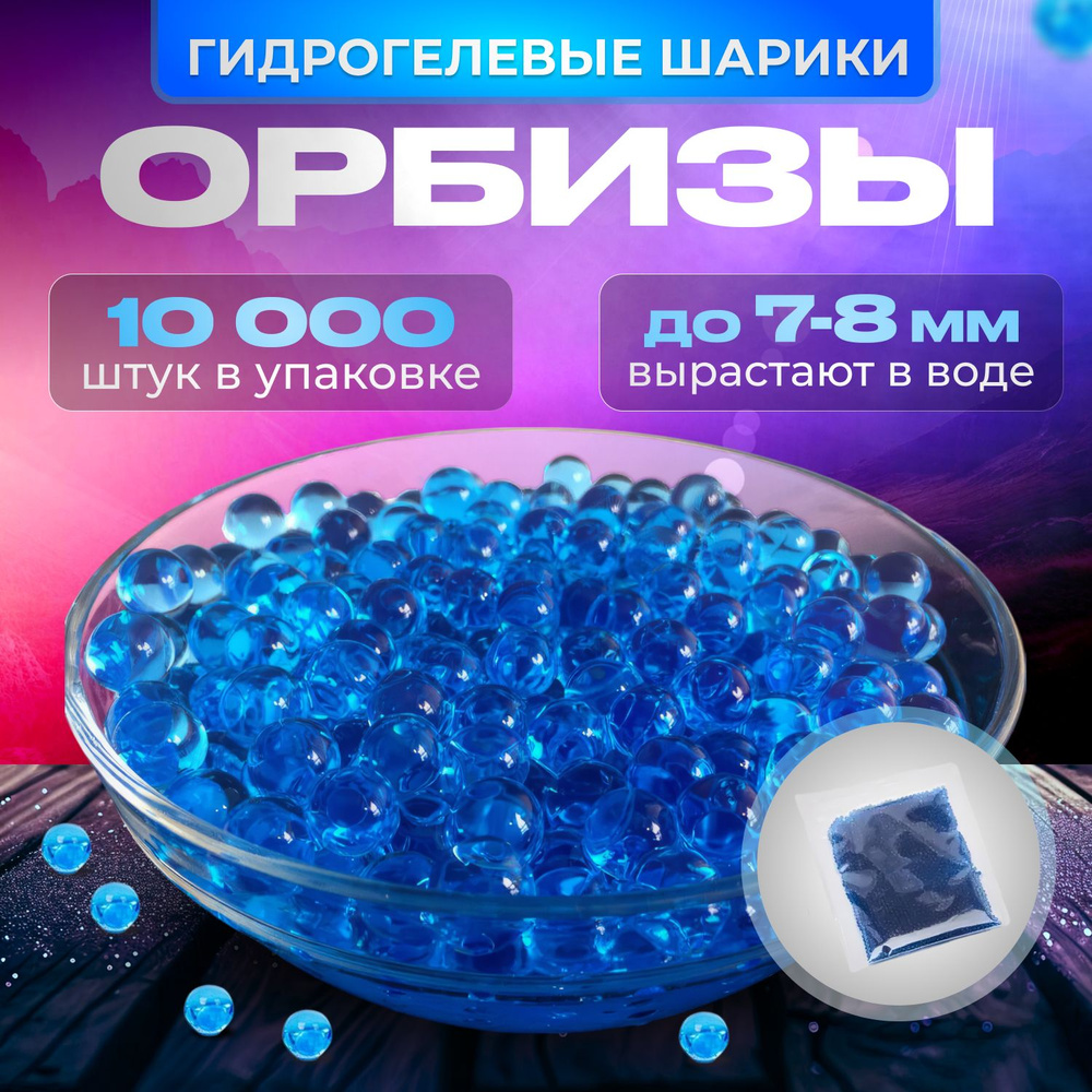Орбизы гидрогелевые, пули для автомата и бластера, синие шарики растущие в воде 10 000 шт, 7-8 мм  #1